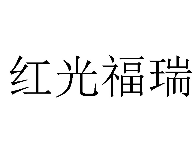 紅光福瑞
